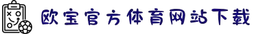 欧宝(中国)股份有限公司官网